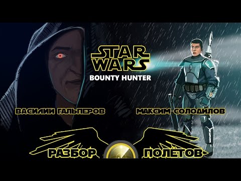 Видео: Разбор полётов. Star Wars: Bounty Hunter