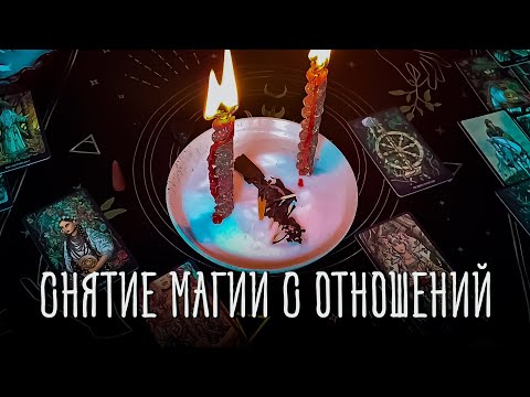 Видео: Прогони магию из любых отношений! Работает сразу! Знак свыше!