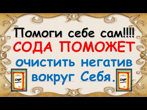 Видео: Сода - сильнейший оберег и помощник от негатива.