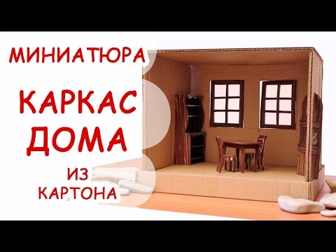 Видео: КАРКАС ДОМА ◆ МИНИАТЮРА #35 ◆ Мастер класс, полимерная глина ◆ Анна Оськина