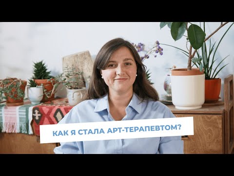 Видео: Как я стала арт-терапевтом, мой путь.