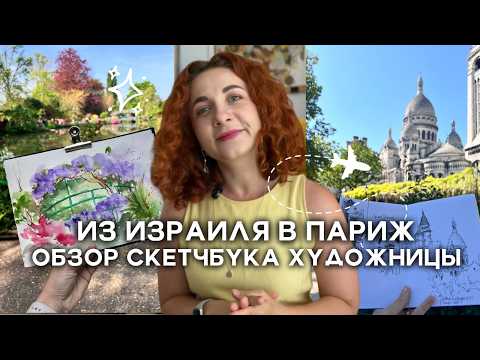 Видео: Не бойся начать рисовать в путешествии | Обзор скетчбука из Парижа