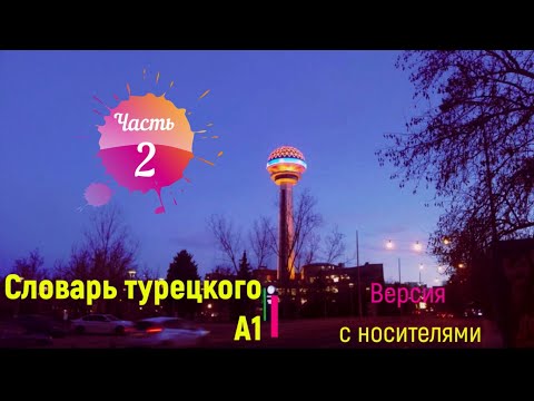 Видео: Словарь турецкого с носителями _ Уровень А1 _ часть 2 _ 228