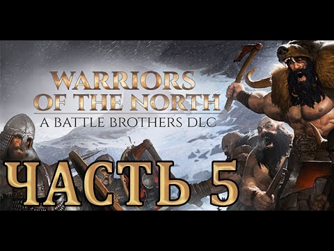 Видео: Прохождение Battle Brothers: Warriors of the North - Часть 5