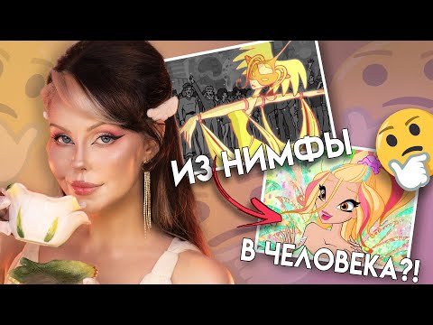 Видео: Дафна: Нимфа, Которая Воскресла... но ПОЧЕМУ? | Расслабься, Это Же Винкс!