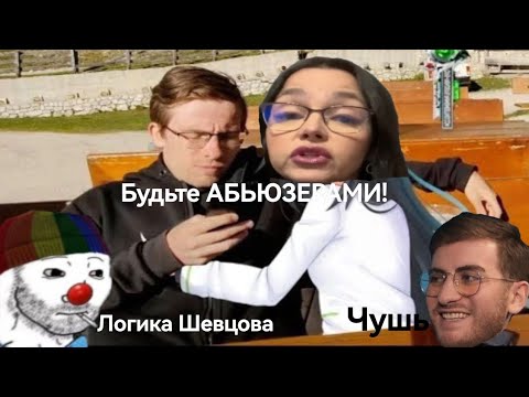 Видео: Зио и  Давид(ИБ) смотрят ролик Теодорович про абьюз