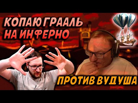Видео: КОПАЮ ГРААЛЬ ПРОТИВ ВУДУША | Герои 3: Jebus Cross