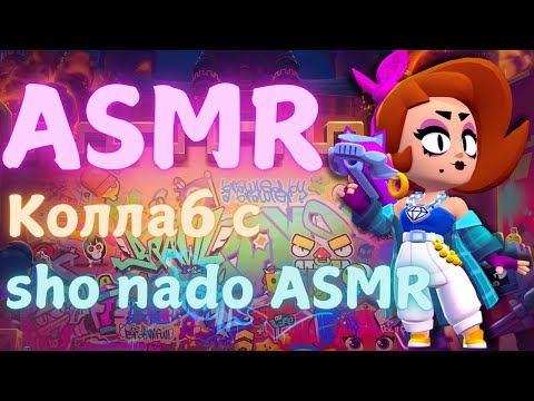 Видео: АСМР Brawl Stars | коллаборация с sho nado ASMR | болталка + таппинг