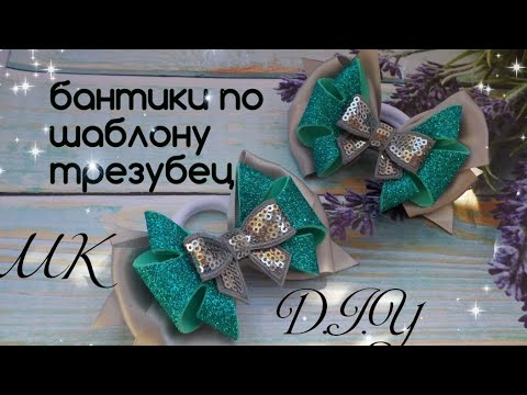 Видео: Бантики по шаблону трезубец из фоамирана мк/Bows pattern-Trident diy