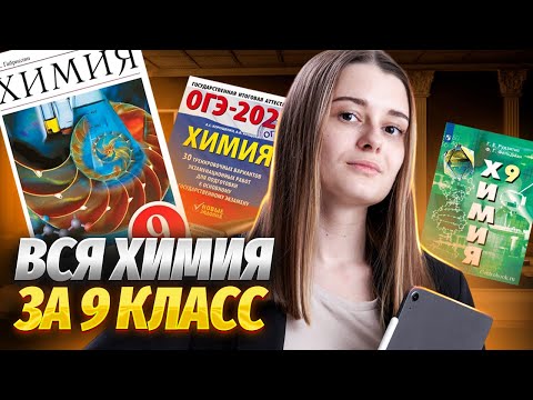 Видео: Вся химия 9 класса в одном уроке: разбор всех тем I ОГЭ химия I Умскул