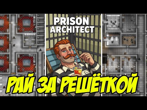 Видео: Тюрьма, где живут не люди, а цифры | Prison Architect