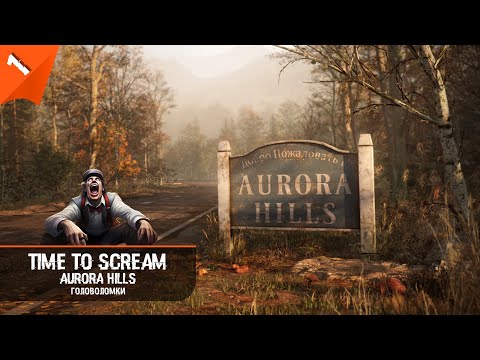 Видео: Головоломки в Aurora Hills ► Часть 1