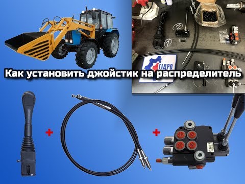 Видео: Как подключить джойстик к гидрораспределителю.