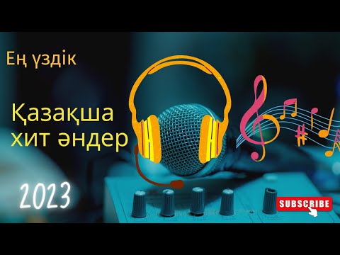 Видео: ҚАЗАҚША ХИТ ӘНДЕР 2023/ ЕҢ ҮЗДІК ҚАЗАҚША ӘДЕМІ ӘНДЕР Каналға тіркеліп қойыңыздар!!!