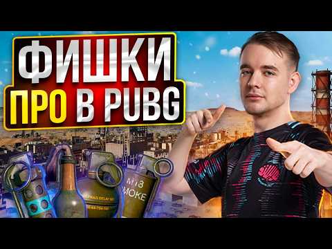 Видео: 9 ФИШЕК ПРО ИГРОКОВ В PUBG О КОТОРЫХ ТЫ ТОЧНО НЕ ЗНАЛ (feat.Perfect1ks)