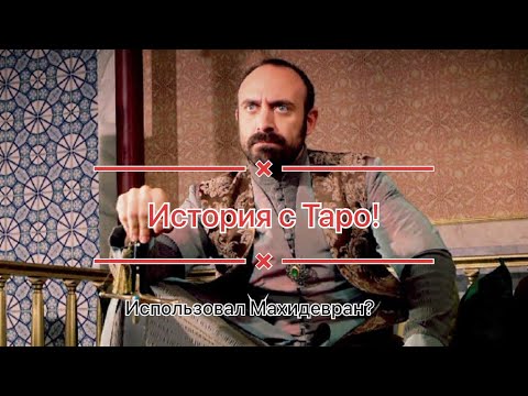 Видео: История с Таро! Султан Сулейман