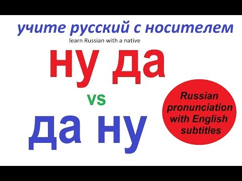 Видео: № 258   Русский язык разговорный : ДА НУ и НУ ДА
