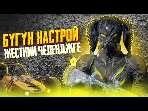 Видео: 🔴 ЧЕЛЕНДЖ АТКАРАБЫЗ ЖАНА БАШКА КЛАН МЕНЕН 4х4 ОЙНОЙБУЗ  🤣   #pubg #pubgmobile #пабгмобайл #pubgkg