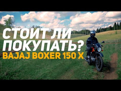 Видео: Сомневался, но купил Bajaj BOXER 150 X. Не ожидал такого...