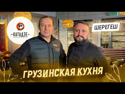 Видео: Хинкали и хачапури по-аджарски. В гостях у Шефа Артёма Андреева. Ресторан Катадзе в Шерегеше