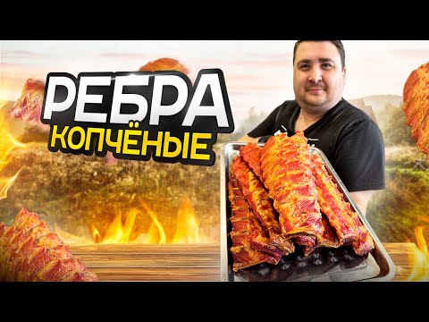 Видео: ДЕЛЮСЬ СЕКРЕТОМ: КАК БЫСТРО ЗАМАРИНОВАТЬ И ЗАКОПТИТЬ СВИНЫЕ РЕБРА?!