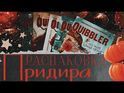 Видео: АСМР|Распаковка|Журнал Придира|ASMR|Unpacking|Quibbler|