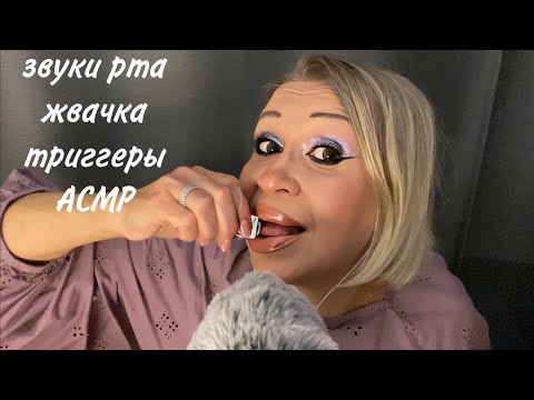 Видео: Липкие Звуки Рта | Жвачка | АСМР | ASMR Mouth Sounds | Gum