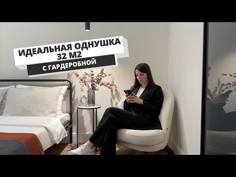 Видео: Обзор маленькой квартиры 32м2 с гардеробной. Идеальная однушка