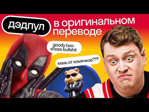 Видео: 😱Цитаты из "Дэдпула": американец дословно переводит культовые фразы | Английский по фильмам | Skyeng