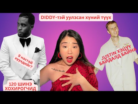 Видео: Diddy-тэй уулзсан хүнтэй уулзаж ярилцлаа. 120 шинэ хохирогчид гарж иржээ. | Хов болохвий!