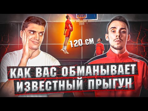Видео: Сколько прыгает Семён Кругликов? Разоблачение ЭКСПЕРТА по развитию вертикального прыжка!