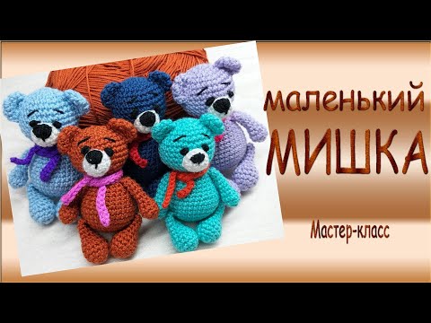 Видео: Маленький МИШКА /Мастер класс /Little BEAR /Master Class