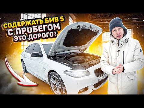 Видео: ВТОРИЧКА БМВ 5. СКОЛЬКО ТРАЧУ В МЕСЯЦ НА СОДЕРЖАНИЕ? НАБЛЮДЕНИЯ и ОТЗЫВ ВТОРОГО ВЛАДЕЛЬЦА. BMW 5 F10