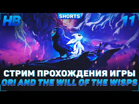 Видео: ПРОХОЖДЕНИЕ ИГРЫ ORI AND THE WILL OF THE WISPS | СТРИМ #11 #shorts