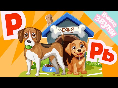 Видео: Звуки Р - Рь. Диференціація звуків. Ігрові вправи для дітей