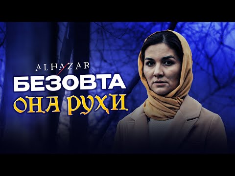 Видео: Безовта она руҳи... Alhazar