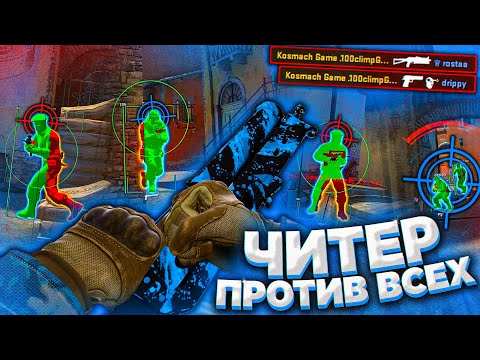 Видео: Сможет ли Команда Победить ОДНОГО Читера? Один ЧИТЕР против Всех - Эксперимент в кс го с читами