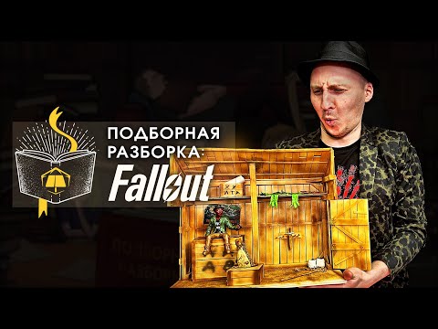 Видео: Подборная Разборка | Fallout: часть 1