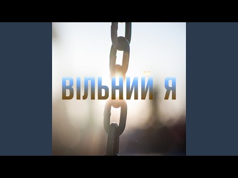 Видео: Вільний я