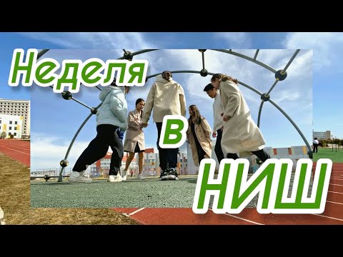Видео: НЕДЕЛЯ из жизни ✨интеллектуалов✨ Учеба в одной из лучших школ Казахстана. Nis IB vlog. 1 ЧАСТЬ