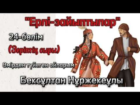 Видео: "Ерлі-зайыптылар" романы 24-бөлім. Бексұлтан Нұржекеұлы #махаббат #роман #кітап #аудиокітап