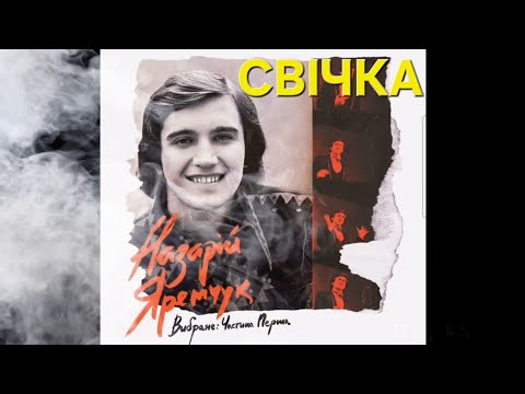 Видео: СВІЧКА - НАЗАРІЙ ЯРЕМЧУК