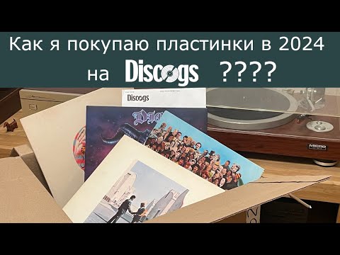 Видео: Как я покупаю пластинки на Discogs в 2024 году????