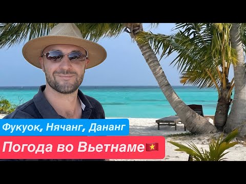Видео: ПОГОДА во Вьетнаме! Нячанг, Фукуок, Данангъ. Когда ехать!