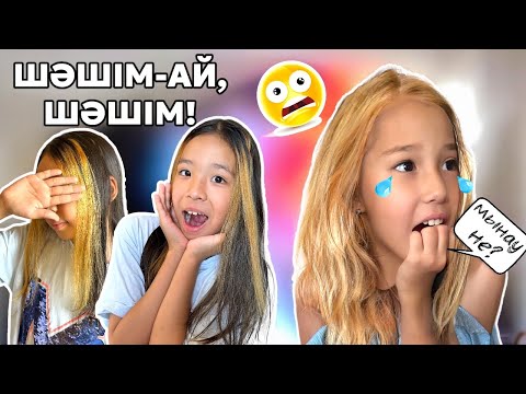 Видео: ШАШЫН ҚҰРТТЫМ😱 | АРТЫҚ ҚЫЛАМЫН ДЕП БӘРІН БҮЛДІРДІМ БЕ?🥹😢😩😫