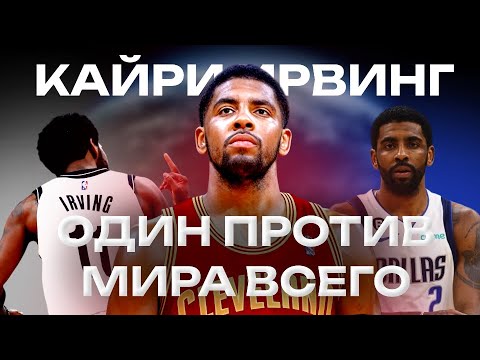 Видео: Один против мира всего | Кайри Ирвинг - от мятежника до мудреца