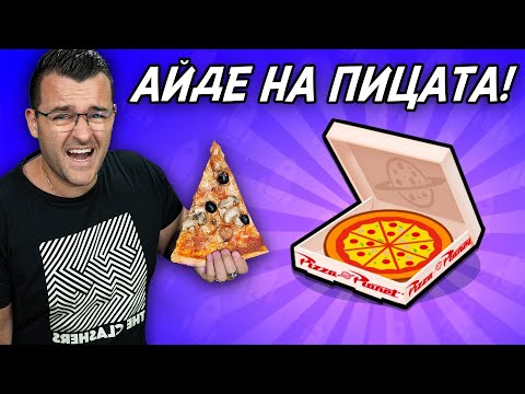 Видео: Айде на ПИЦАТА! - Отварям ВСИЧКО