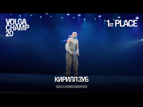 Видео: Volga Champ 20 | Solo Choreographer | 1st place | Кирилл Зуб