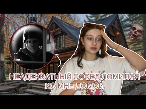 Видео: СОСЕД ОКАЗАЛСЯ МАНЬЯКОМ | ОН ЛОМИЛСЯ КО МНЕ ДОМОЙ! ТРЕШ ИСТОРИИ ИЗ ЖИЗНИ