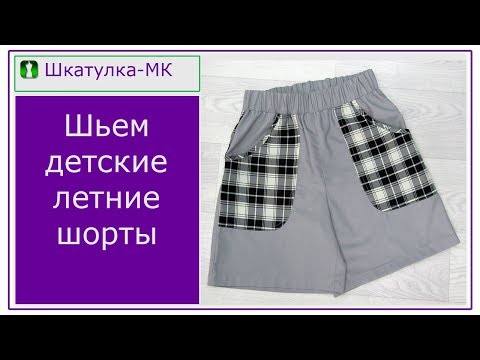 Видео: Шьем детские летние шорты|Шкатулка-МК